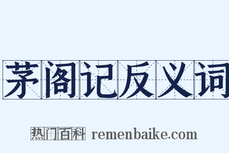 茅阁记反义词是什么意思的图片